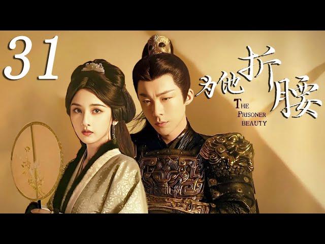 ENGSUB【2025古装剧】为他折腰 第31集| 亡国公主宋祖儿和敌国将军刘宇宁世仇联姻，乱世中的顶级拉扯 | 权谋爱情 #古装 #古装剧 #宋祖儿 #刘宇宁 #迪丽热巴 #龚俊 #折腰