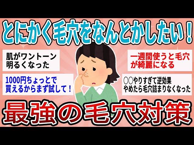 【有益】とにかく毛穴をなんとかしたい！最強の毛穴対策教えて！【ガルちゃん】