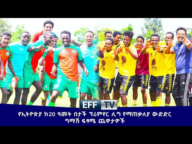 የኢትዮጵያ ከ20 ዓመት በታች ፕሪምየር ሊግ የማጠቃለያ ውድድር ግማሽ ፍፃሜ ጨዋታዎች