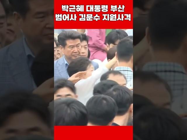 박근혜 대통령 부산 범어사 김문수 지원사격 #김문수 #박근혜대통령 #대통령윤석열 #탄핵무효 #사기탄핵 #이재명감방