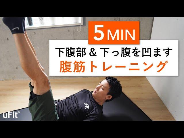 下腹部&下っ腹を凹ます腹筋トレーニング（5分）