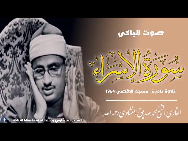 Surah Al Isra Sheikh Muhammad Siddique Al Minshawi رحمه الله Palestine HD