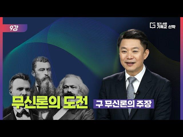 알기 쉬운 기독교 신학 9강_무신론의 도전: 구 무신론의 주장