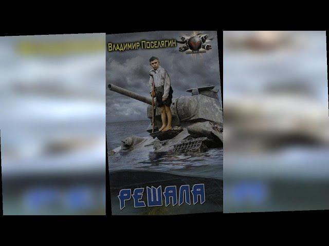аудиокнига Решала - Поселягин Владимир