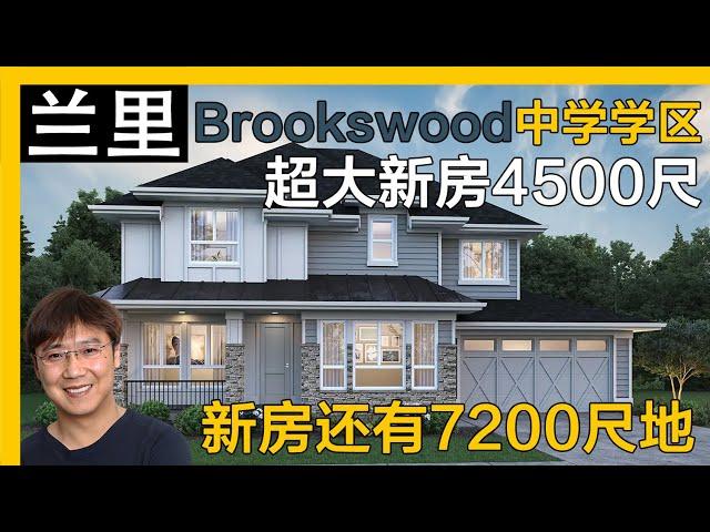 兰里Brookswood超大全新独立屋by Foxridge｜温哥华房产｜兰里房产｜Walnut Grove｜兰里独立屋｜溫哥華地產｜溫哥華房產｜温哥华买房｜温哥华地产经纪｜蘭裏獨立屋