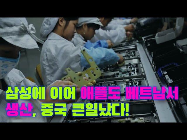 [베한타임즈TV] 삼성에 이어 애플도 중국 버리고 베트남으로....