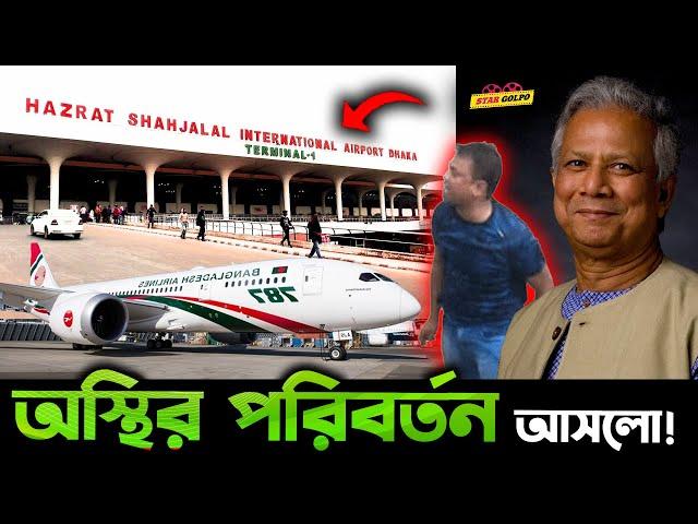 Hazrat Shahjalal International Airport র পুরো চিত্রই পালটে গেলো ! আসলো অ*স্থির কিছু পরিবর্তন !