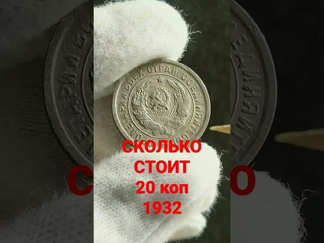 Монета 20 копеек 1932 Цена