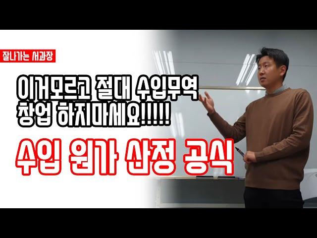 직장인 투잡 1인 무역. 이거 모르고 무역 창업 하지마세요. (원가 산정 공식)