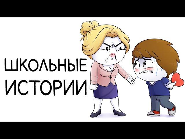 Мои школьные истории (Сборник)