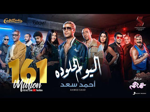 Ahmed Saad - El Youm El Helw Dah - 2022 | أحمد سعد - اليوم الحلو ده (من فيلم عمهم)