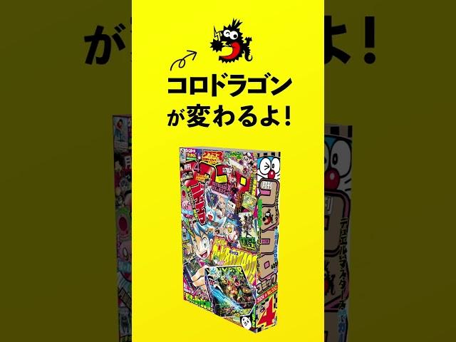 【コロコロコミック】ロゴ変更のお知らせ