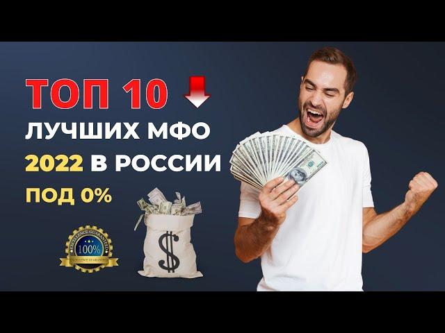 ТОП ЛУЧШИХ МФО ВЫДАЮЩИХ ЗАЙМЫ В РОССИИ