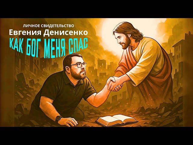 Как Бог меня спас | Личное свидетельство Евгения Денисенко