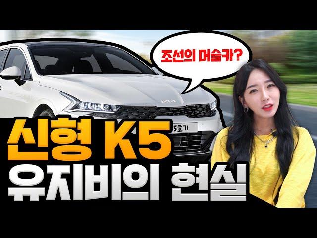 생각보다 비싼 놈이네?! 신형 K5 현실적인 유지비용