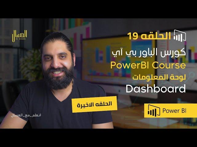 حلقه 19   باور بي اي   لوحة المعلومات  Dashboard  Power Bi Arabic