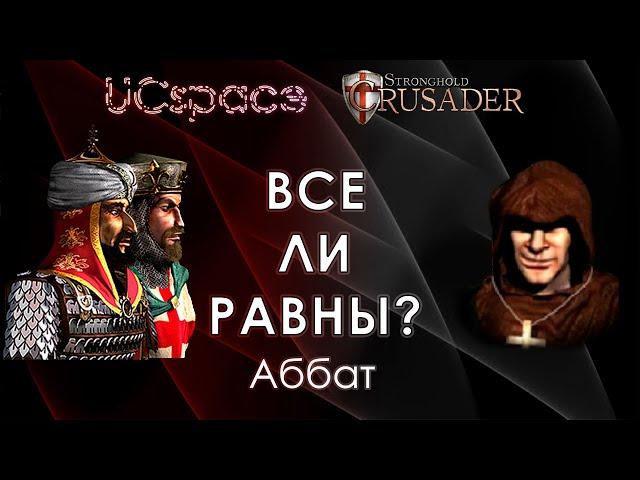 Аббат  | Выпуск 12 | Все ли равны?