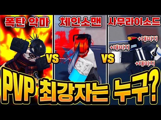 [체인소맨 데빌스하트] 체인소맨 VS 사무라이소드 대결!! 과연 누가 이길까? 역대급 대반전결과?! / 고인물 PVP 스탯 공개합니다!!ㄷㄷㄷ(로블록스 로희랜드)