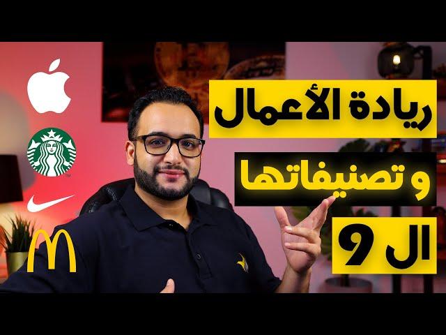 ٩ تصنيفات للريادة الاعمال يجب ان تفهمها لكي تصبح رائد أعمال؟