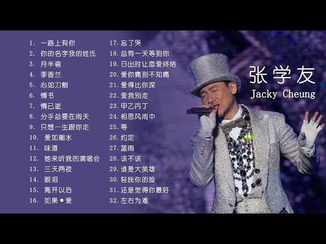 【张学友】经典好听的高品质音乐合集（一）