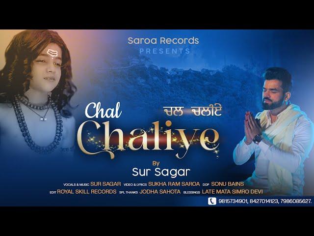 Chal Challiye / ਚਲ ਚਲੀਏ/ Singer/Music  Sursagar /  Lyrics/Video By : Sukha Ram Saroa / Saroa Records