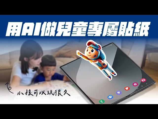 Galaxy AI VS 手工藝，哪一種方式更適合小孩 ?｜【Galaxy Workshop】