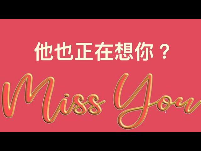 塔羅占卜他也正在想你？（窺探他心中的秘密）#感情占卜