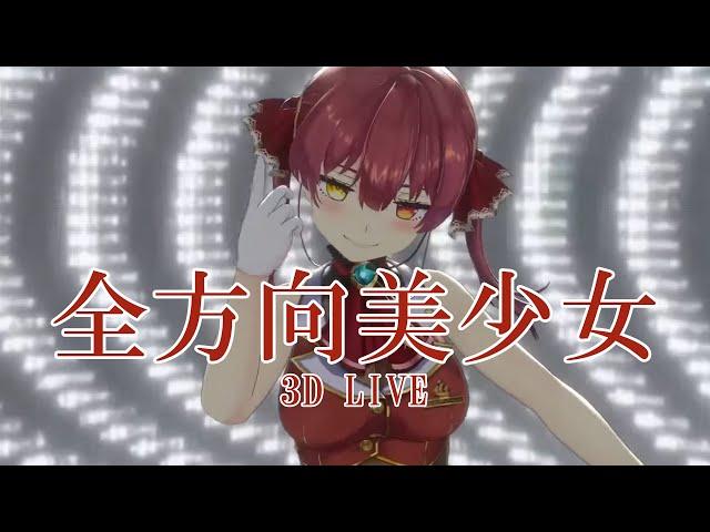 3D LIVE【宝鐘マリン】全方向美少女 / 乃紫 (noa) 歌詞付き 2024/08/12