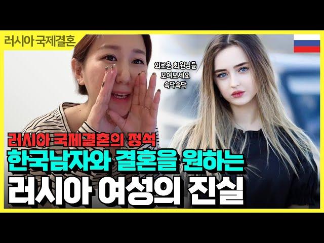 한국남자와 결혼을 원하는 러시아여성의 진실! 결혼의정석편[#러시아국제결혼]