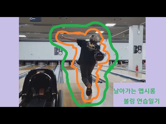 맵시홍의 볼링 EP4 ㅣ 다이어트 끝나자마자의 볼링 이란?!