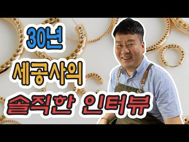 주얼리 디자이너 세공사의 솔직한 인터뷰 / 30년 주얼리 세공사의 모든 것