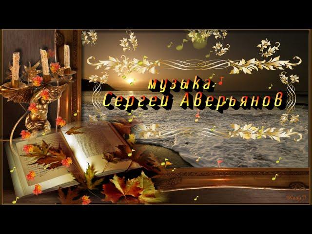 музыка СЕРГЕЙ АВЕРЬЯНОВ.  ПРОСТЫЕ ИСТИНЫ