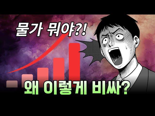 【야부리】 물가, 사탄 들렸어? 왜 이렇게 비싸~!