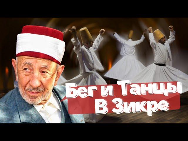 Бег и Танцы в Зикре / Шейх Мухаммад Саид Рамадан Аль Буты / Ar.Risala