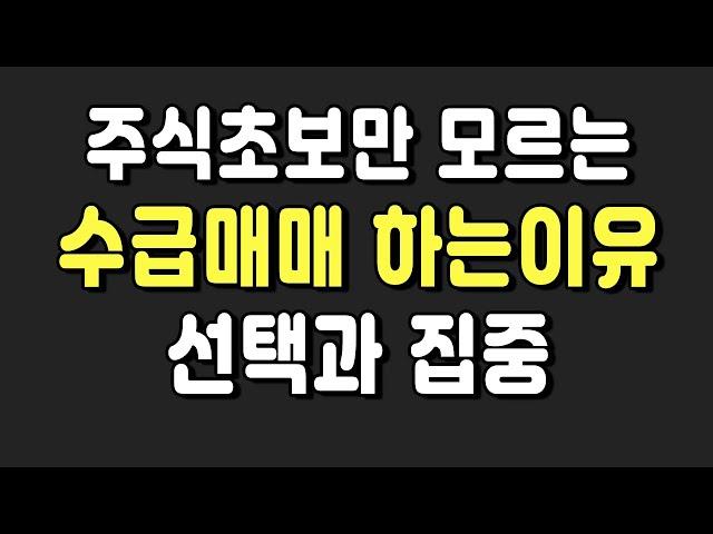 주식초보만 모르는 수급매매를 공부해야 하는 이유 | 선택과 집중