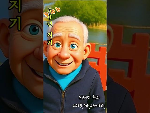 50년 지기 #친구