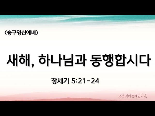 송구영신예배 2024.12.31(화)