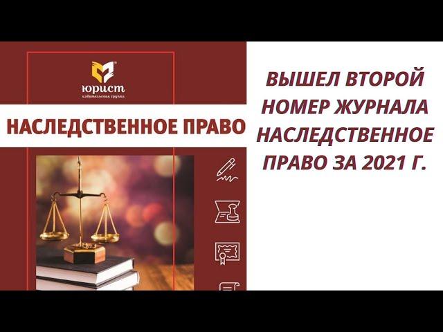 Вышел второй номер журнала Наследственное право за 2021