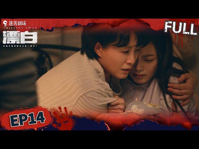 【FULL】死刑很行！银手镯牵出双胞胎秘辛！甄珍千里追凶逼宋红玉亲认黄莺血案，“四恶”终付代价！| 漂白 DRIFTING AWAY EP14 | iQIYI悬疑社