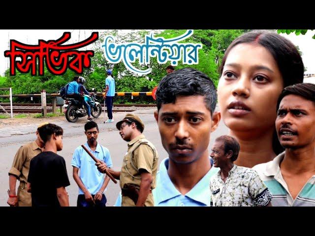 আর সিভিক ভলেন্টিয়ার এর কাজ করবো না / নতুন সামাজিক ভিডিও / ‍New Bangla Natok 2023