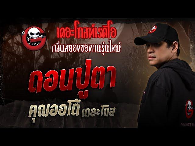 ดอนปู่ตา • คุณออโต้ เดอะโกส | 24 พ.ค. 68 | THE GHOST RADIO