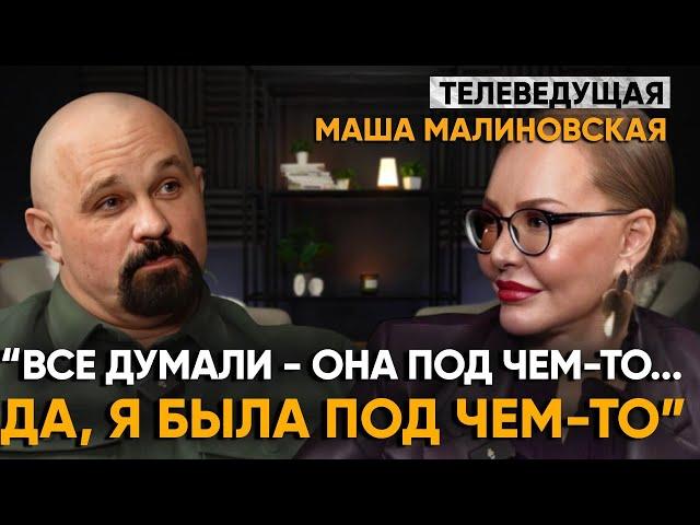 "Доктор Шуров, Я ЗАВИСИМАЯ?" Маша Малиновская о наркотиках, алкоголе, неврозе, таблетках без рецепта