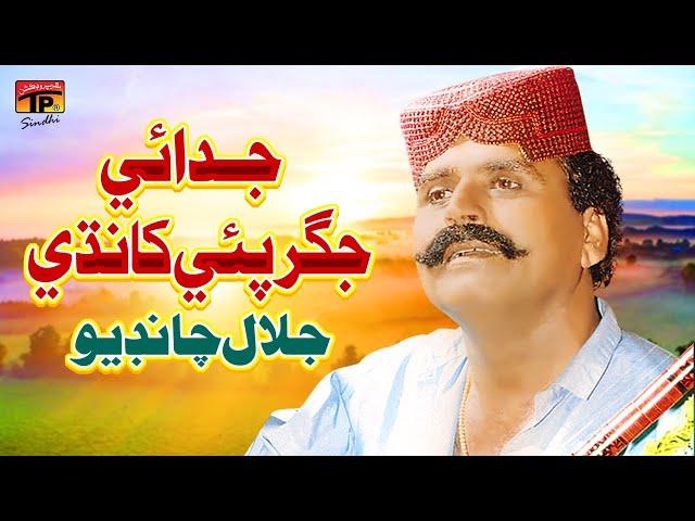 Judai Jigar Pai Khandi | Jalal Chandio | TP Sindhi