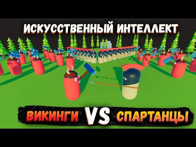 100 Нейросетей Викингов против 30 Нейросетей Спартанцев