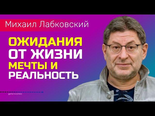 Лабковский Ожидания от жизни Планы мечты и сегодняшняя реальность