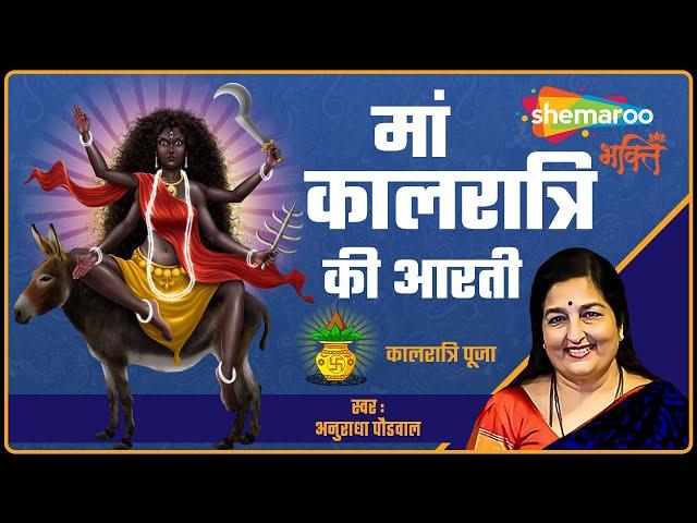 मां कालरात्रि की आरती - Kaalratri Mata Ki Aarti by Anuradha Paudwal - नवरात्रि सातवें दिन की आरती