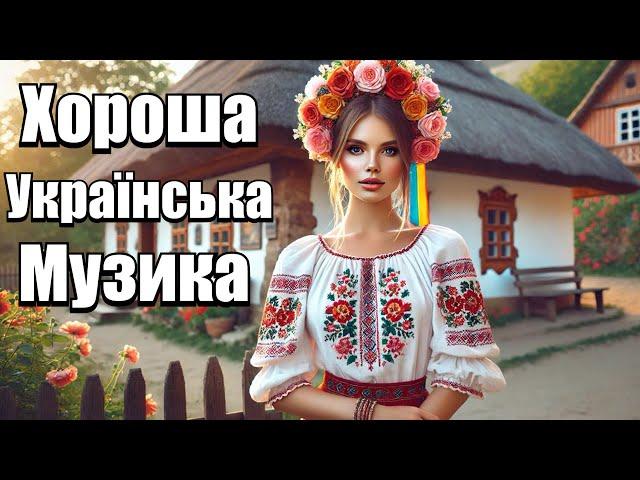 Збірник пісень - Хороша Українська музика. Українські пісні