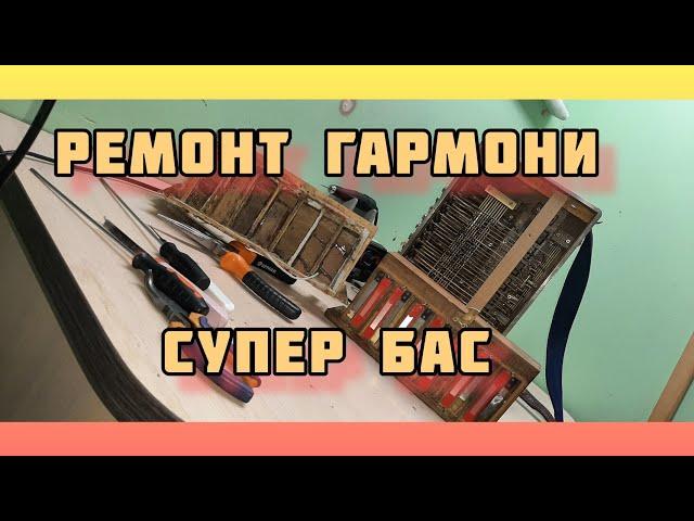 Ремонт гармони. Супер бас.