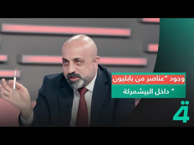 النائب دريد جميل يكشف عن وجود "عناصر من بابليون" داخل البيشمركة في السليمانية ودهوك: حتى أتباع