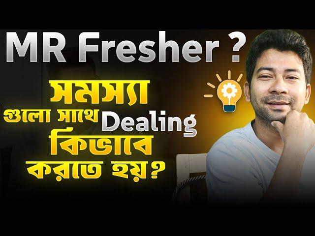 নতুন MR চাকরিতে ৫টি সমস্যা ও সমাধান | Medical Representative Video | Mentor Ashik Mondal